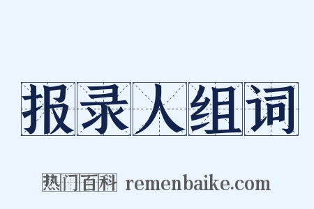 报录人组词是什么意思的图片